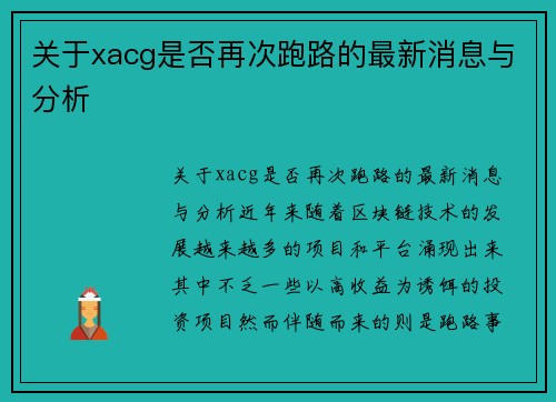 关于xacg是否再次跑路的最新消息与分析